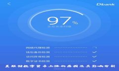 美联储数字货币上涨的原因及其影响分析