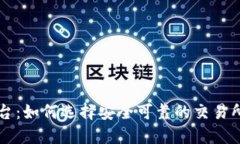 吴川数字货币平台：如何选择安全可靠的交易所