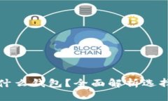 以太坊挖矿使用什么钱包？全面解析选择合适钱