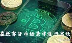 如何在数字货币场景中进行高效交易？