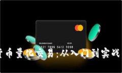 掌握数字货币量化交易：从入门到实战的全面指
