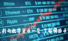 以太坊钱包支持的数字货币一览：了解哪些币种