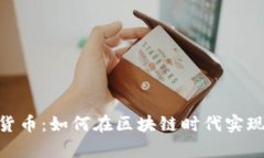 CNB数字货币：如何在区块链时代实现有效收益