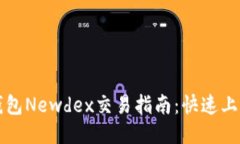 思考一个且的优质TP钱包Newdex交易指南：快速上手