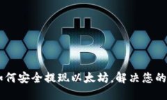 IM钱包如何安全提现以太坊，解决您的提现难题