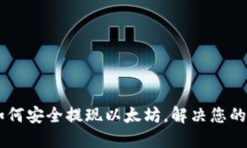 IM钱包如何安全提现以太坊，解决您的提现难题