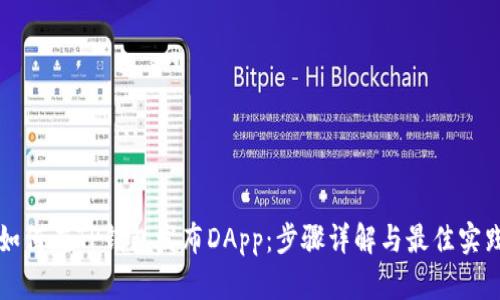 如何在TP钱包发布DApp：步骤详解与最佳实践