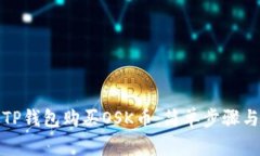 如何通过TP钱包购买OSK币：简单步骤与注意事项
