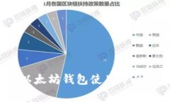 如何解决以太坊钱包使用中的常见问题？