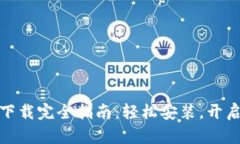 数字货币软件下载完全指南：轻松安装，开启你