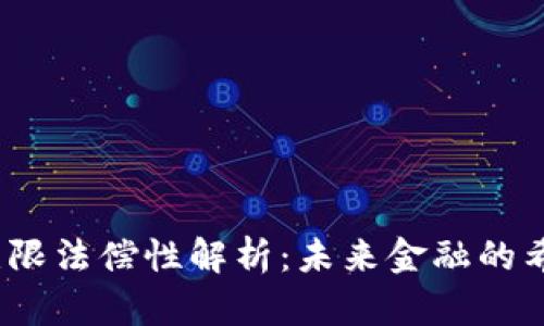 数字货币的无限法偿性解析：未来金融的希望还是噩梦？