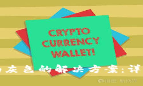 TP钱包资产显示为灰色的解决方案：详解原因与应对方法