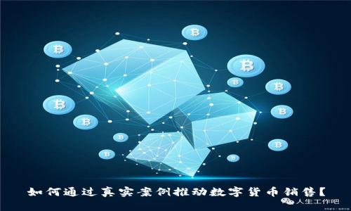 如何通过真实案例推动数字货币销售？