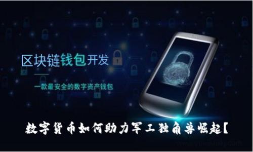 数字货币如何助力军工独角兽崛起？