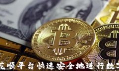 如何在同花顺平台快速安全地进行数字货币开户