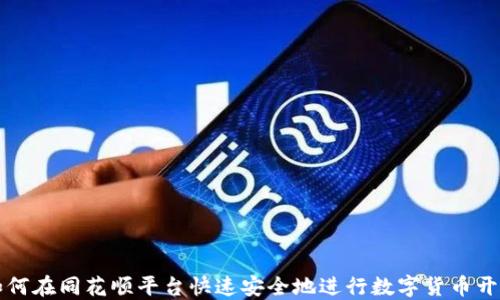 
如何在同花顺平台快速安全地进行数字货币开户