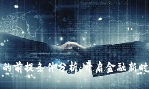 数字货币创新的前提条件分析：开启金融新时代的关键因素