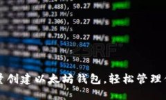 如何快速批量创建以太坊钱包，轻松管理你的数