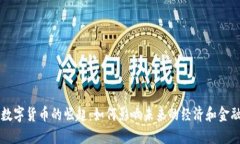 央行数字货币的崛起：如何影响未来的经济和金