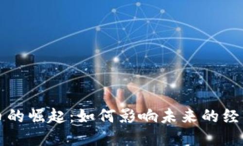央行数字货币的崛起：如何影响未来的经济和金融体系