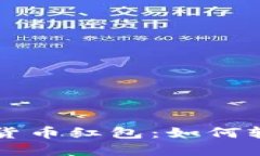 深圳乐购数字货币红包：如何轻松获取与使用