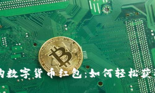 深圳乐购数字货币红包：如何轻松获取与使用
