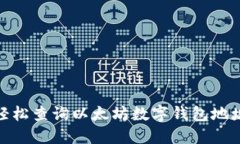 hera如何轻松查询以太坊数字钱包地址：全面指南