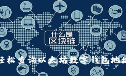 hera如何轻松查询以太坊数字钱包地址：全面指南