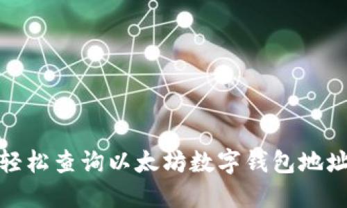 hera如何轻松查询以太坊数字钱包地址：全面指南