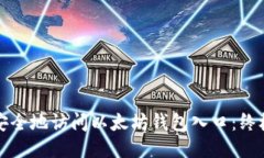 如何安全地访问以太坊钱包入口：终极指南