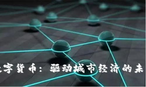 深圳数字货币: 驱动城市经济的未来之路
