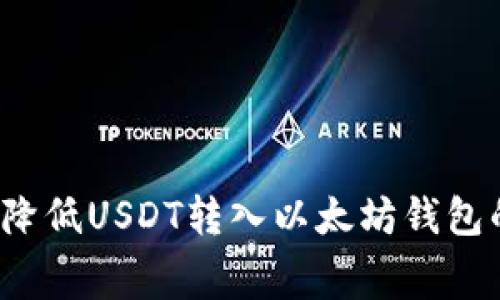 如何有效降低USDT转入以太坊钱包的手续费？