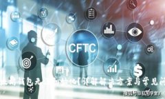 以太坊钱包无法初始化？详解解决方案与常见问