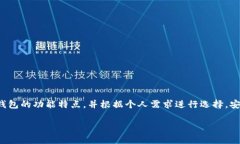 baioti安全、便捷的以太坊钱包app下载官网，助你