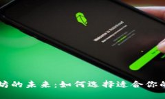 比特币钱包与以太坊的未来：如何选择适合你的