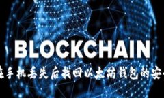如何在手机丢失后找回以太坊钱包的安全方法