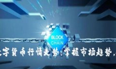 了解亚马逊数字货币行情走势：掌握市场趋势，