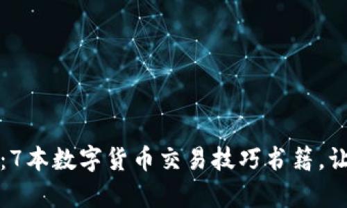 初学者必读：7本数字货币交易技巧书籍，让你快人一步