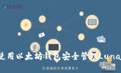 如何使用以太坊钱包安全管理Luna资产？