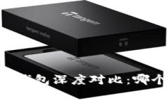 IM钱包与TP钱包深度对比：哪个更适合你？