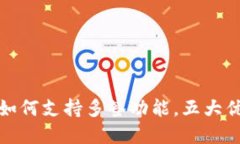 TP钱包如何支持多签功能，五大优势详解