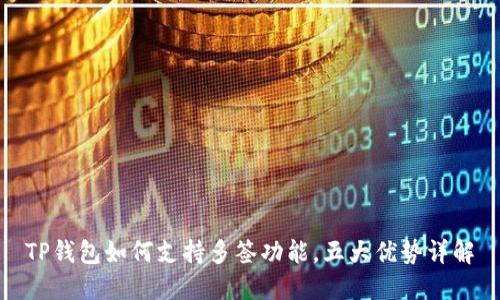 TP钱包如何支持多签功能，五大优势详解
