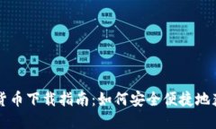 央行数字货币下载指南：如何安全便捷地获取与