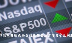 TP钱包转账成功未到账的解决方案与常见问题