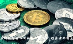 如何应对数字货币价格低于发布价：投资者的智