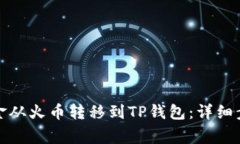 如何成功将资金从火币转移到TP钱包：详细步骤与