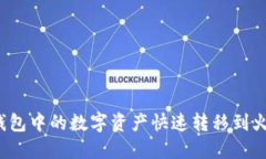如何将TP钱包中的数字资产快速转移到火币交易所