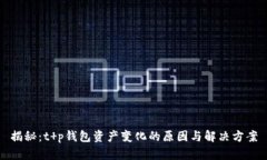 揭秘：t p钱包资产变化的原因与解决方案