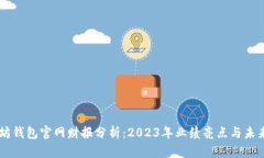 以太坊钱包官网财报分析：2023年业绩亮点与未来