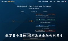 数字货币落地：揭示未来金融的新篇章